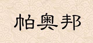 帕奧邦品牌logo