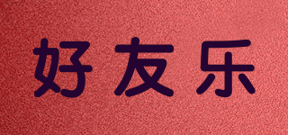 好友樂品牌logo