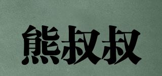 UncleBear/熊叔叔品牌logo