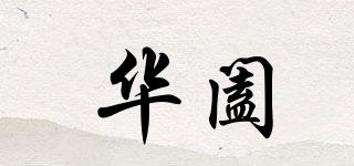 華闔品牌logo