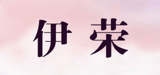 伊榮品牌logo