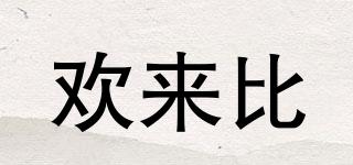 歡來比品牌logo