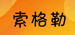 索格勒品牌logo