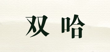 雙哈品牌logo