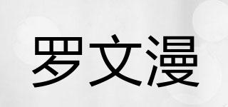 羅文漫品牌logo