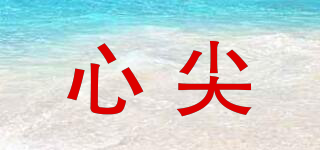 心尖品牌logo