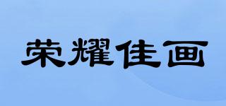 榮耀佳畫品牌logo