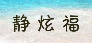 靜炫福品牌logo