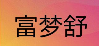 富夢舒品牌logo