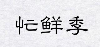 忙鮮季品牌logo