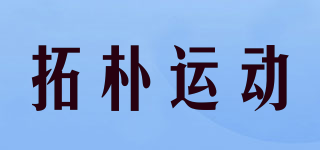 拓樸運(yùn)動(dòng)品牌logo