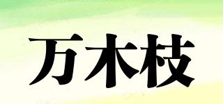 萬木枝品牌logo