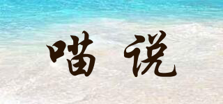 喵說品牌logo