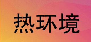 熱環(huán)境品牌logo