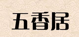 五香居品牌logo