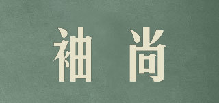 袖尚品牌logo