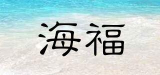 海福品牌logo