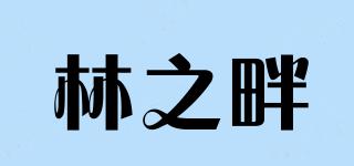 naastbos/林之畔品牌logo