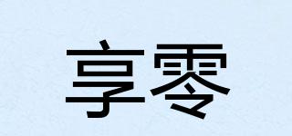 享零品牌logo