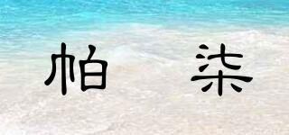 帕椀柒品牌logo