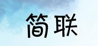 簡(jiǎn)聯(lián)品牌logo