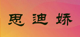 思迪嬌品牌logo