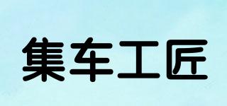 集車工匠品牌logo