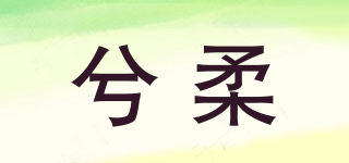 兮柔品牌logo