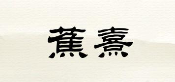 蕉熹品牌logo