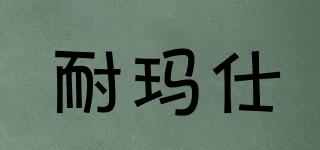耐瑪仕品牌logo