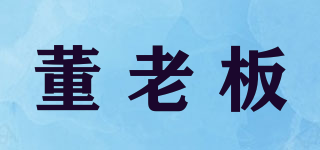 董老板品牌logo