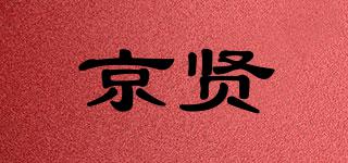 京賢品牌logo