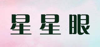 星星眼品牌logo