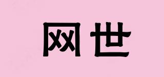 網(wǎng)世品牌logo
