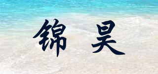 錦昊品牌logo