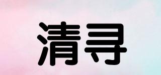 清尋品牌logo