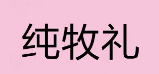 純牧禮品牌logo