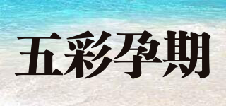 五彩孕期品牌logo