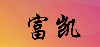 富凱品牌logo