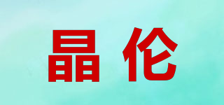 晶倫品牌logo