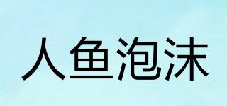 人魚(yú)泡沫品牌logo