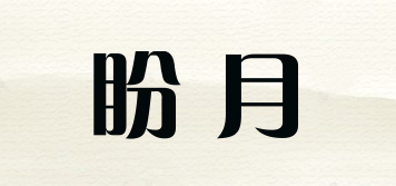 盼月品牌logo
