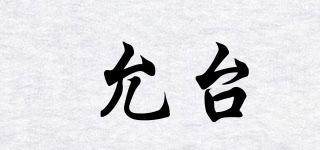 允臺品牌logo