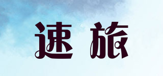 速旅品牌logo