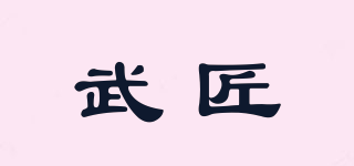 武匠品牌logo