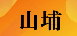 山埔品牌logo