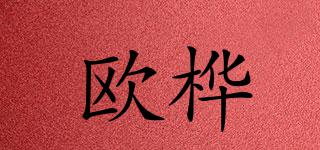 歐樺品牌logo