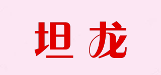 坦龍品牌logo