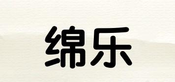 綿樂品牌logo