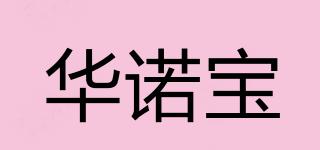 華諾寶品牌logo